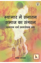 Myanmar Mein Sanatan Samaj Ka Sanghatan : Sanatan Dharm Swayamsevak Sangh